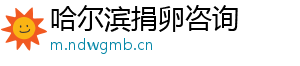 哈尔滨捐卵咨询	